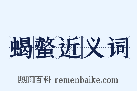 蝎螫近义词是什么意思的图片